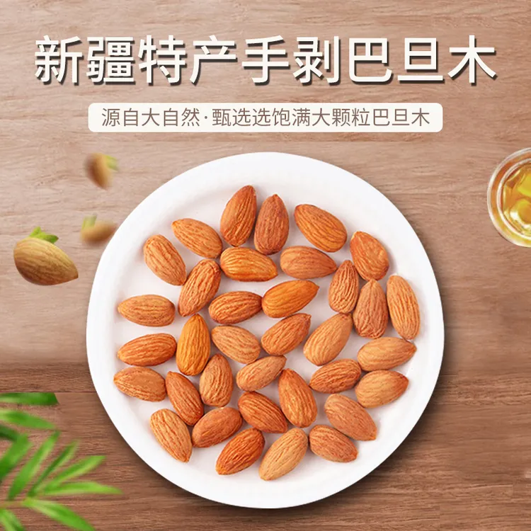 新疆特产 新疆和田 巴旦木 薄皮巴旦木 220g*2