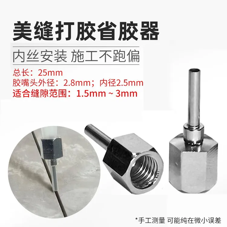 美缝剂打胶省胶器美缝工具省胶钢嘴美缝省胶不锈钢内丝胶嘴