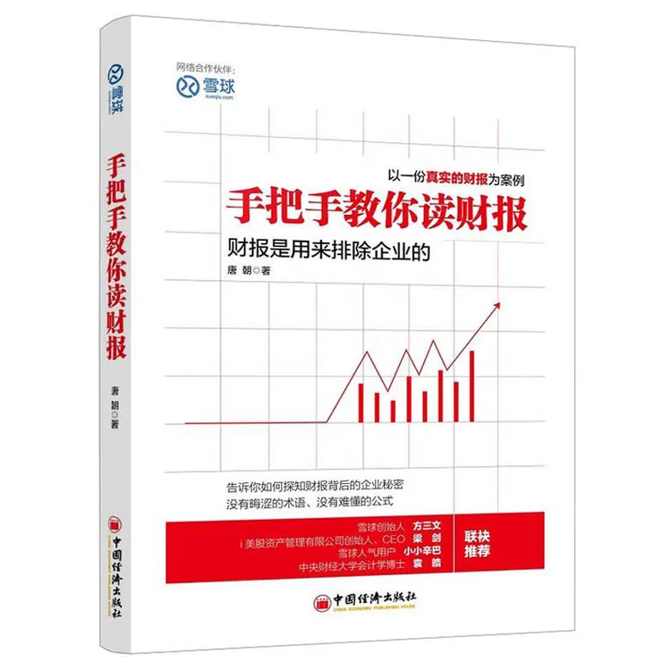手把手教你读财报 唐朝 股民炒股评估价值投资理财依据 轻松读懂