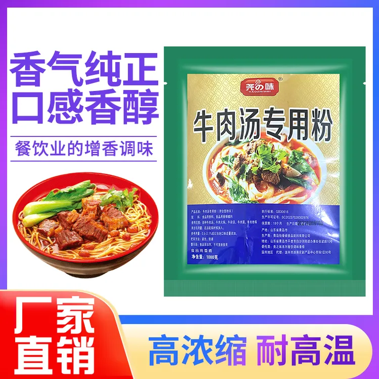 尧之味牛肉汤专用粉增香香味浓郁1000g