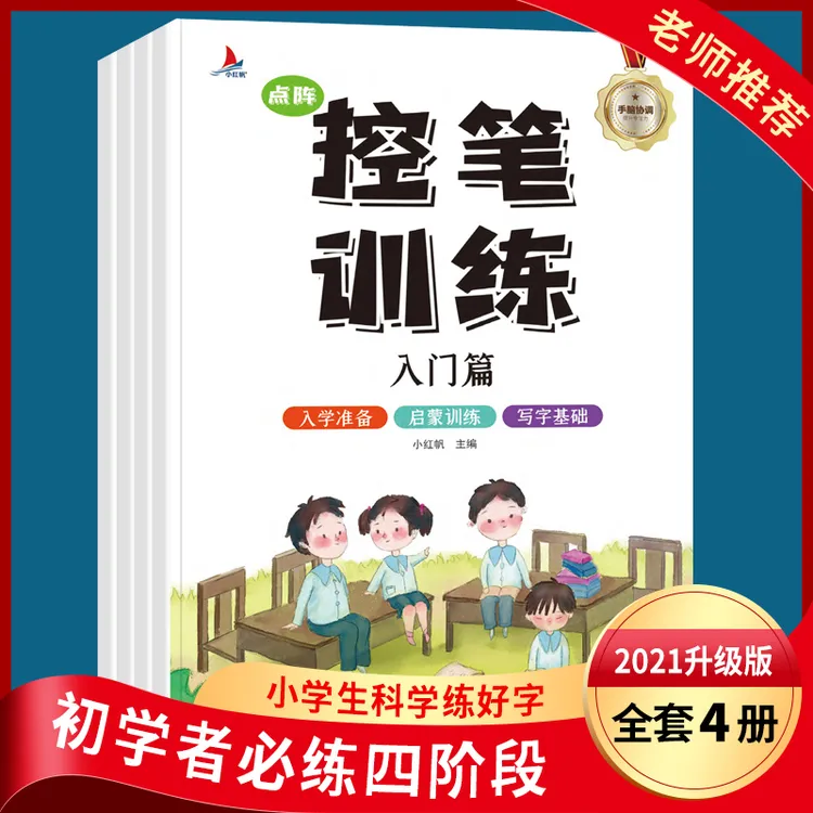 小红帆控笔训练全4册小学生练字科学练好字