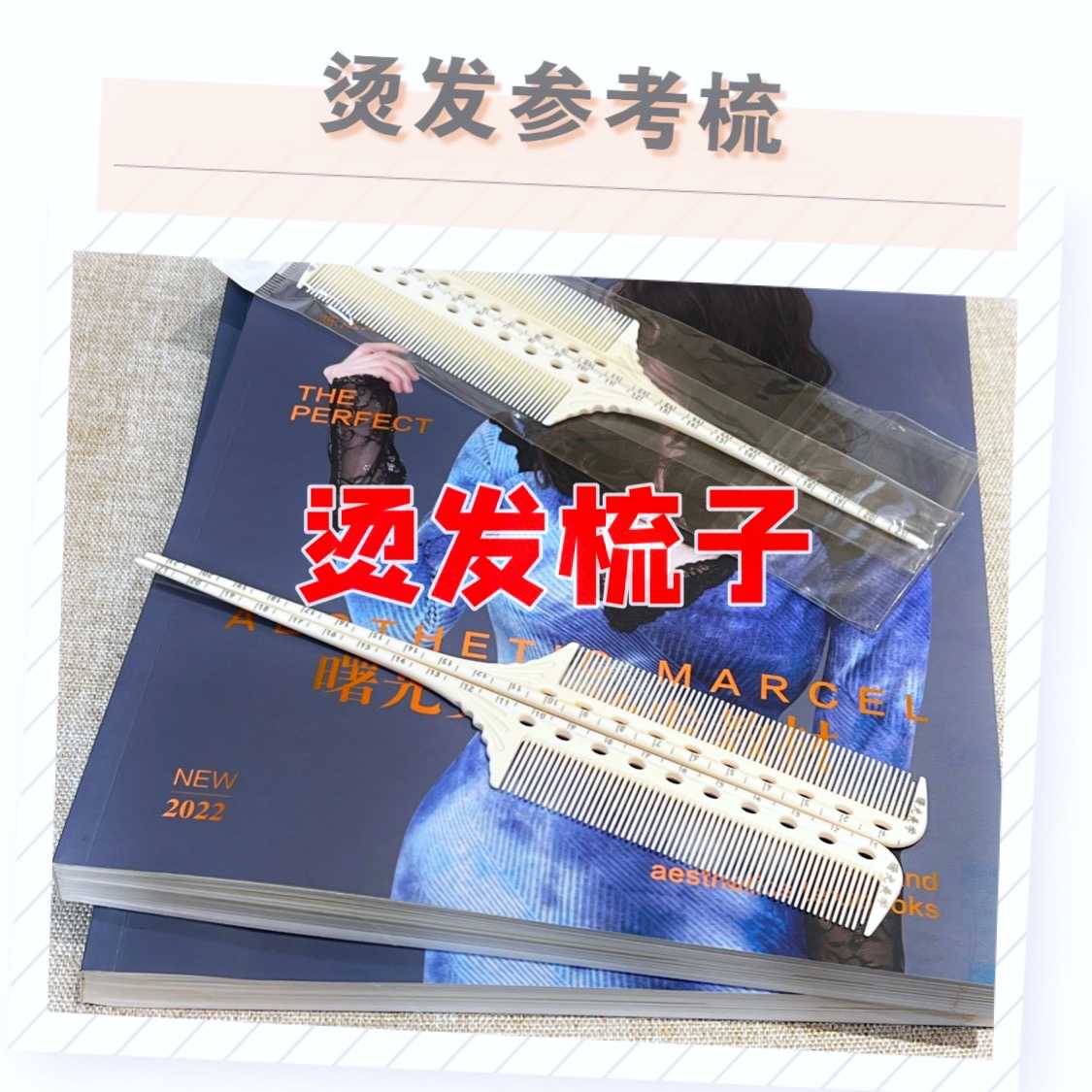 烫发梳子，尖尾梳