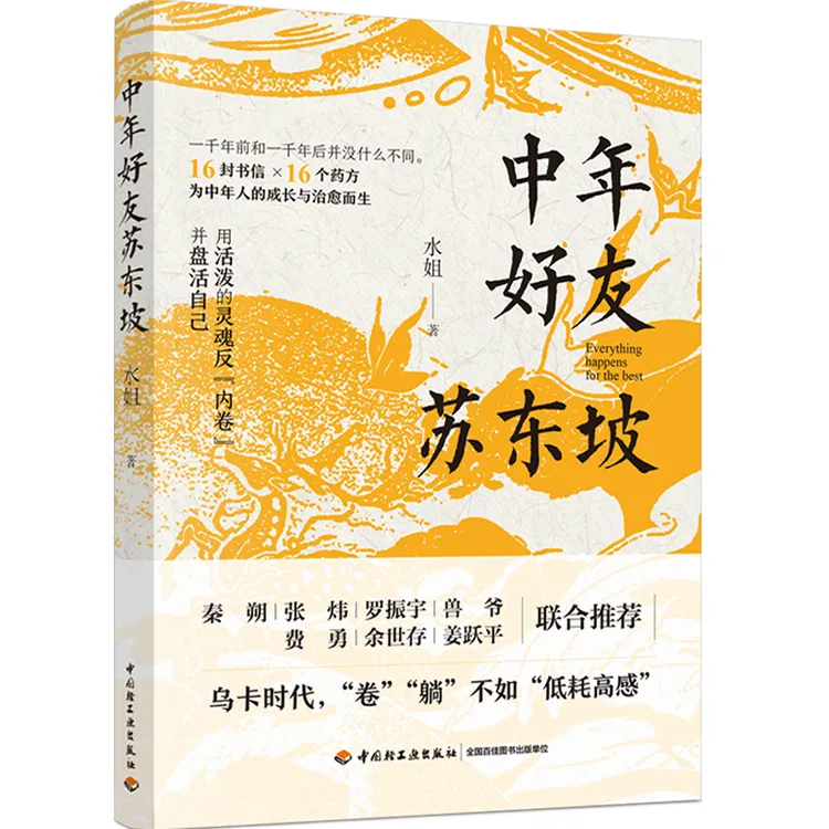 中年好友苏东坡  社科文学书籍 水姐著 用活泼的灵魂反内卷心态