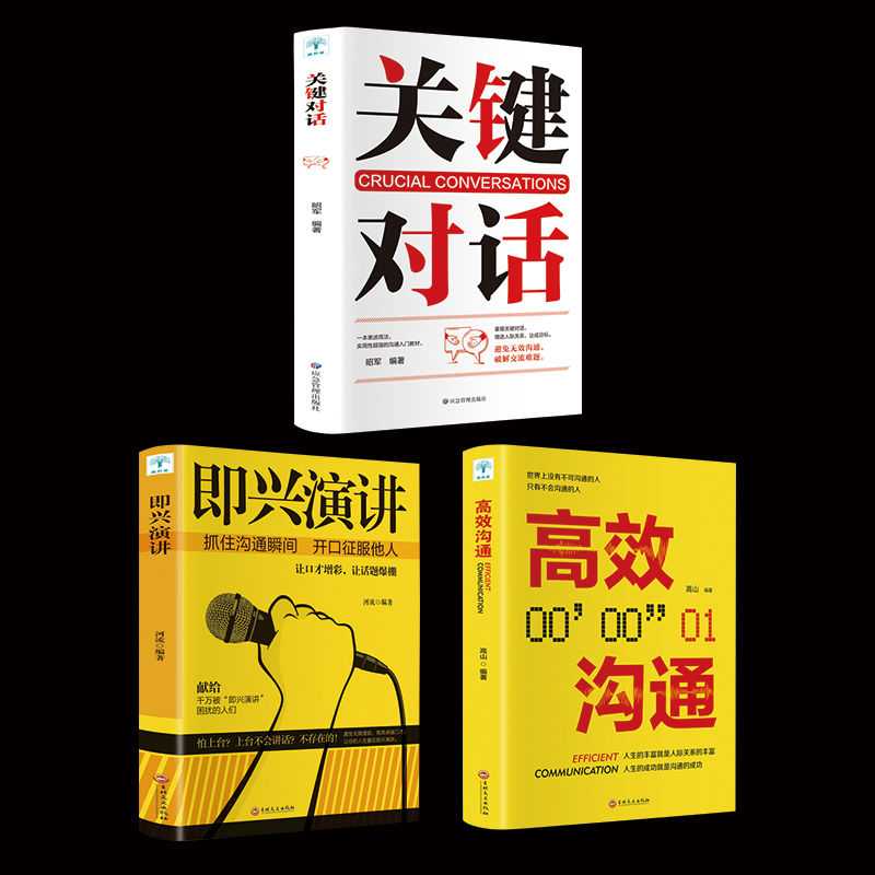 【观山】关键对话正版如何沟通即兴演讲高情商聊天人际交往