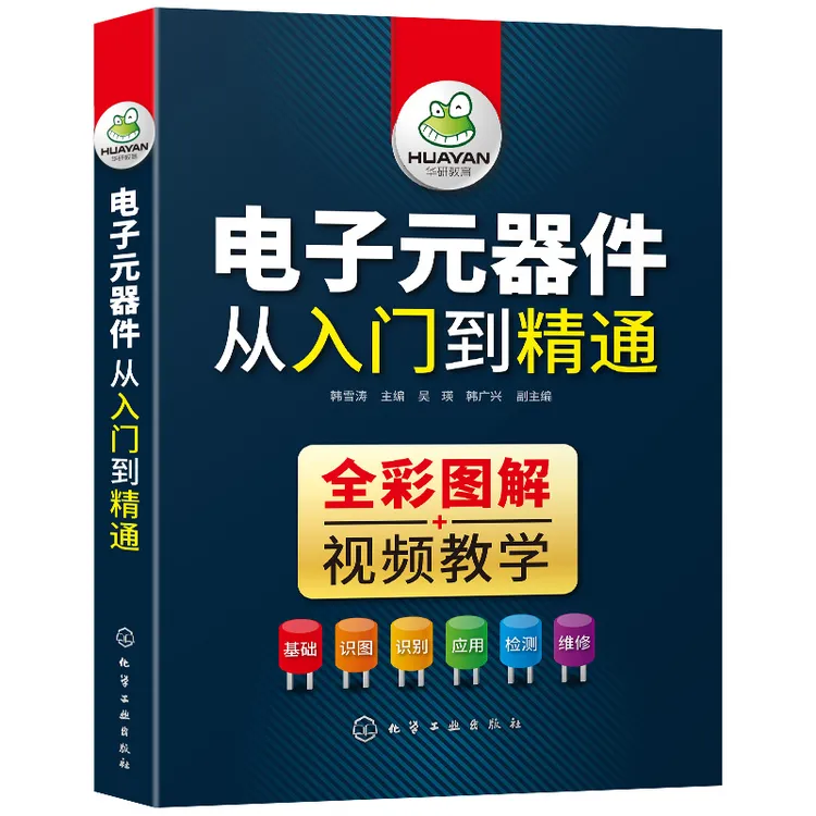 电子元器件大全书籍识图识别检测与维修从入门到精通电路技术基础