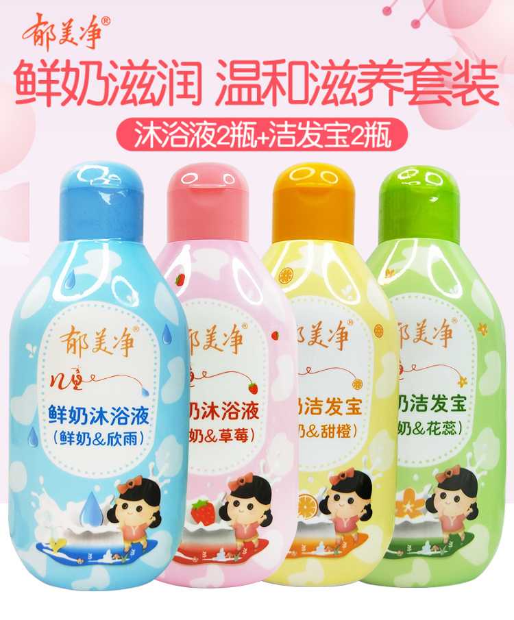 郁美净儿童鲜奶洁发宝沐浴露温和不刺激宝宝幼儿洗发沐浴露乳