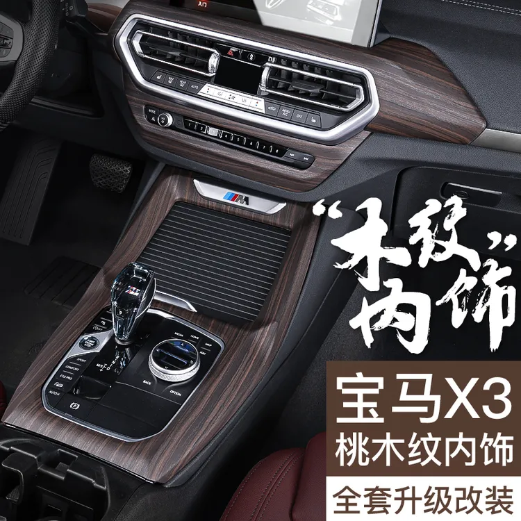 新宝马X3桃木纹装饰iX3X4改装原车内饰专用品中控保护膜贴配件套