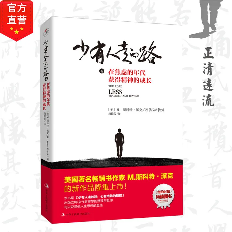正清远流少有人走的路4 在焦虑的年代获得精神的成长 