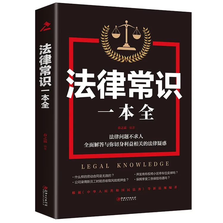 法律常识一本全书 你不可不知的法律常识图解法律常识一本全