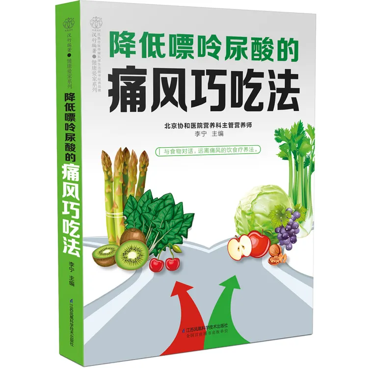 降低嘌呤尿酸的痛风巧吃法_痛风书籍吃出健康痛风吃什么膳食指南