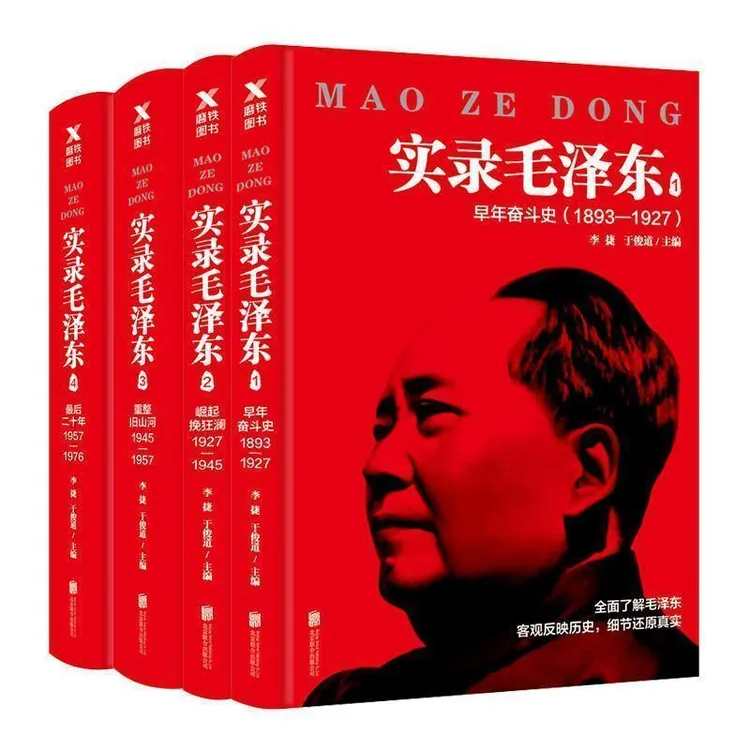 磨铁实录毛泽东1-4(新版1893年-1976年)毛泽东最后二十年