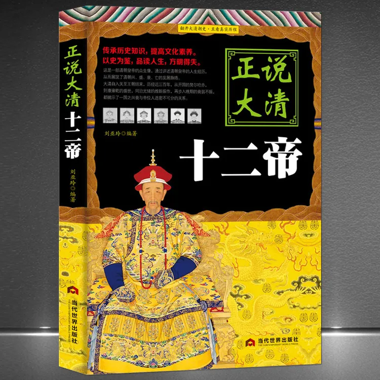 《正说大清十二帝》清帝国历史 大清帝王努尔哈赤康熙雍正传记书