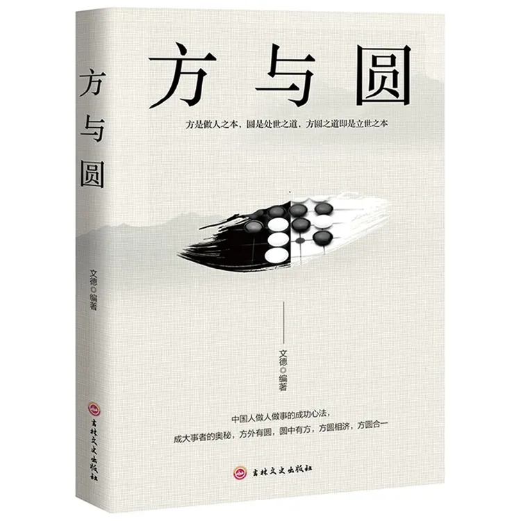 方与圆正版方是做人之本圆是处世之道为人处事故事励志书籍hywy