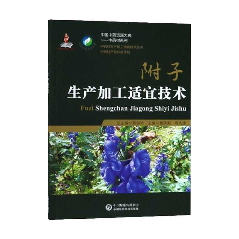附子生产加工适宜技术 附子栽培采收种植物种子繁育繁殖书籍