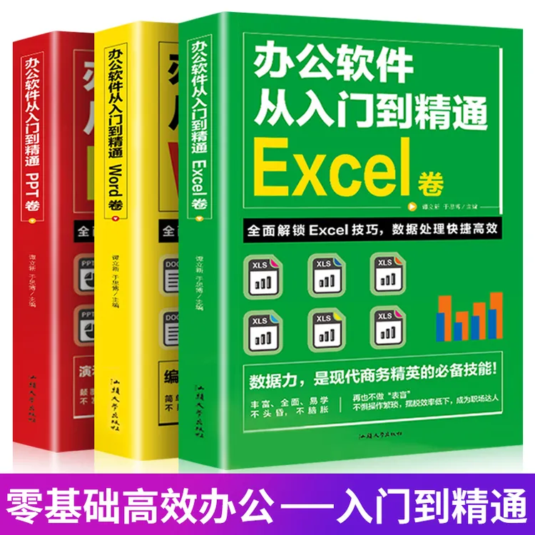 全套3册 办公软件教程书从入门到精通Word Excel PPT函数公式大