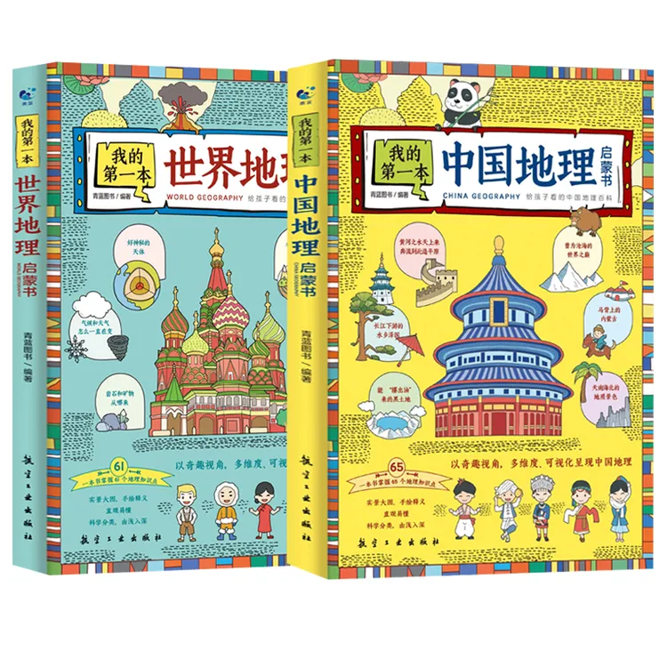 中国地理启蒙书 给孩子看的中国地理百科