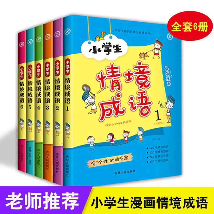 小学生情境成语6本套装四字词语书爆笑漫画语文知识积累