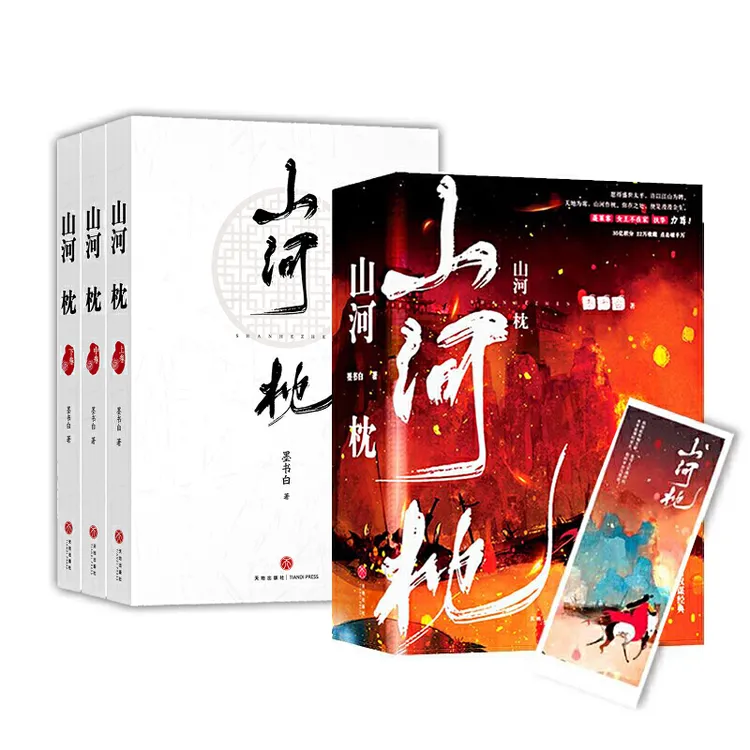 【当当】山河枕 （晋江超级大神墨书白经典古言权谋大戏！积分3收藏