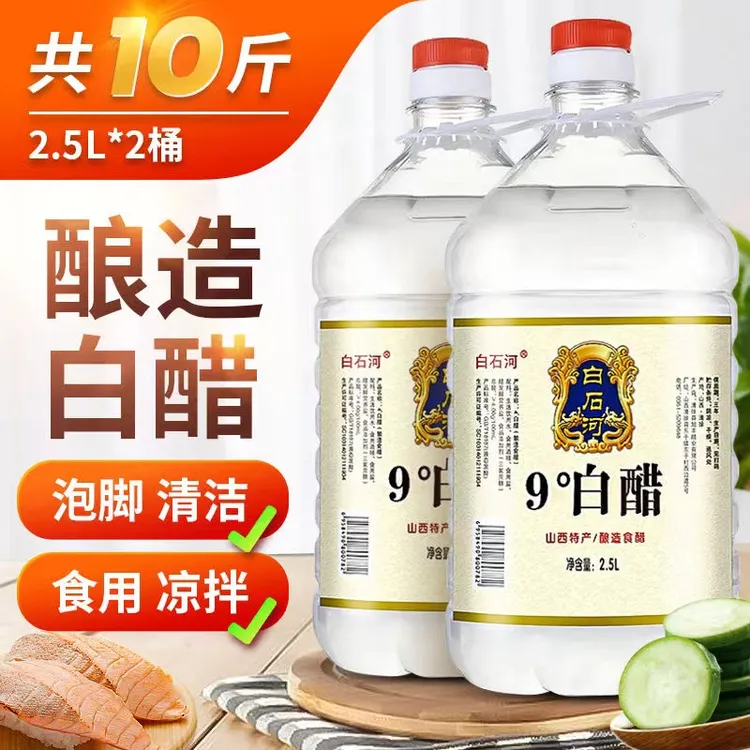 【粉丝专享】白醋9度食用白醋2.5l洗脸泡脚凉拌除垢