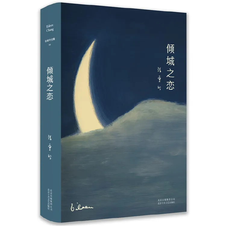 【当当】张爱玲全集01:倾城之恋(精装典藏版)原著经典喜欢出版社