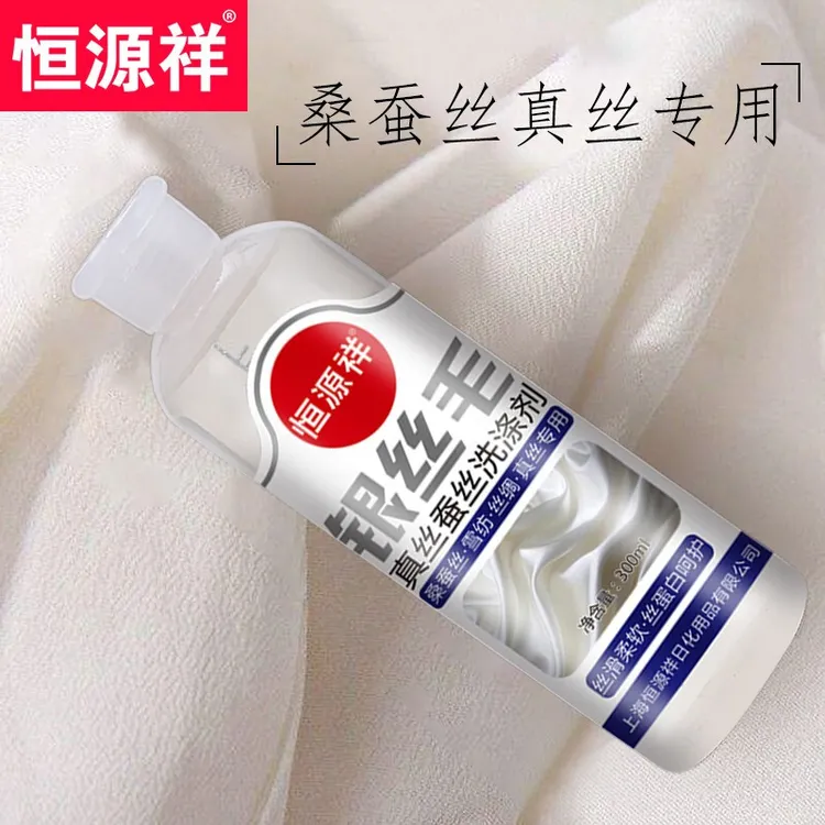 恒源祥真丝洗衣液桑蚕丝专用洗涤剂丝毛净羊毛衫家用中性清洗剂