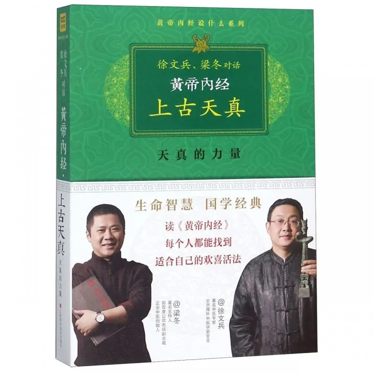 正版 黄帝内经上古天真 徐文兵梁冬对话 黄帝内经说什么系列