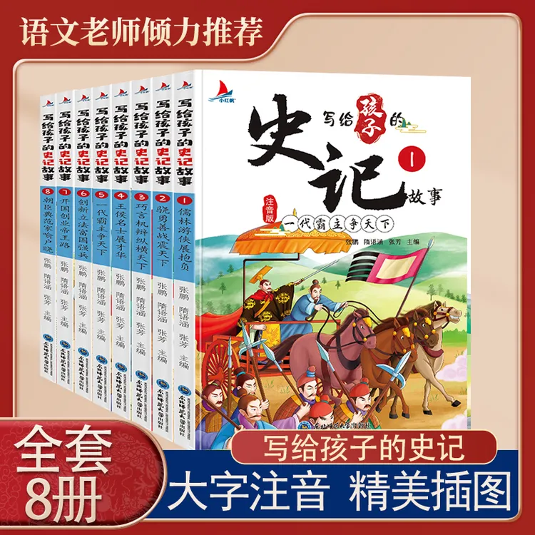 【老师推荐】 写给孩子的史记故事  彩图注音版  全8册