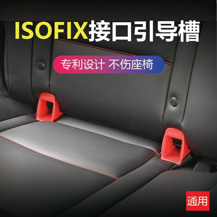 儿童宝宝座椅isofix连接带硬接口支架卡扣导向引导槽配件加装通用