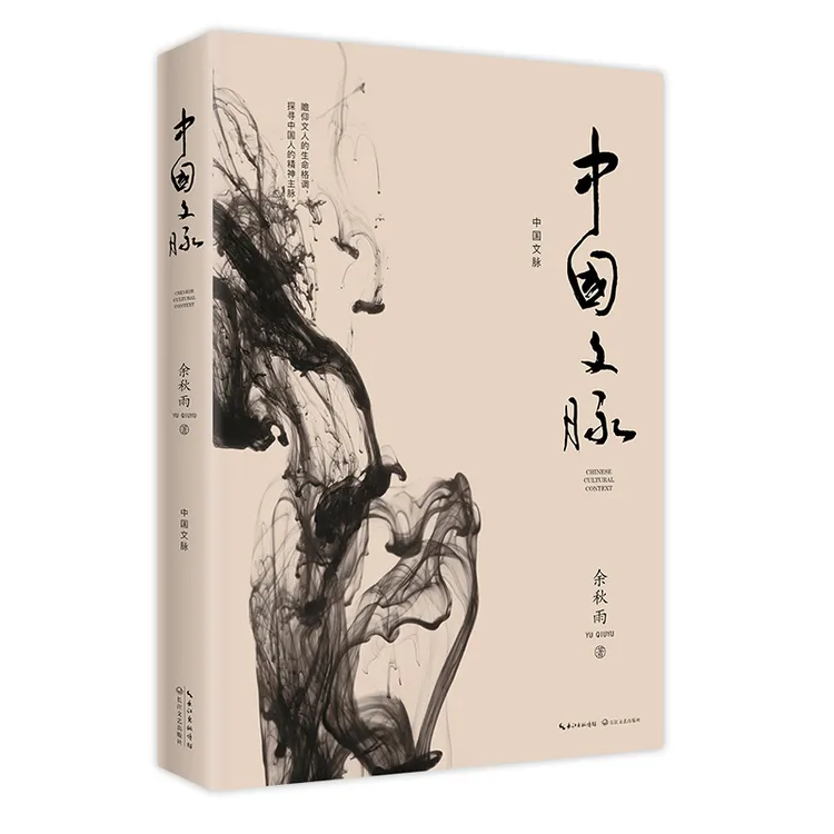 中国文脉 2019年修订本（文化苦旅后余秋雨珍视的总结之作）