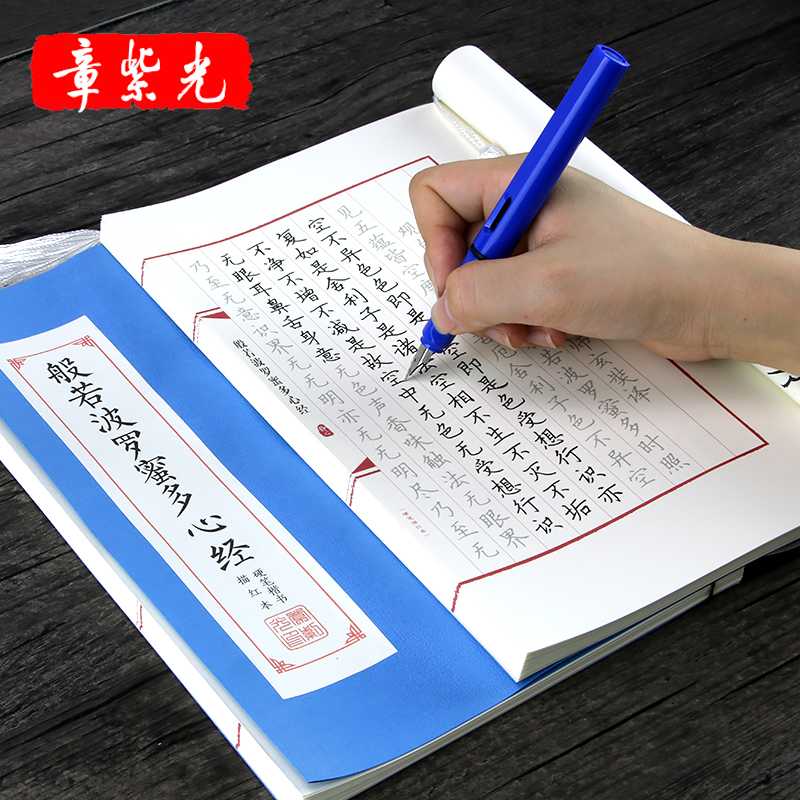章紫光心经楷书字帖成人钢笔正楷描红本硬笔书法线装临摹入门字帖