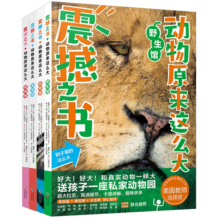 震撼之书第一辑4册套装动物原来这么大 随机赠帆布袋