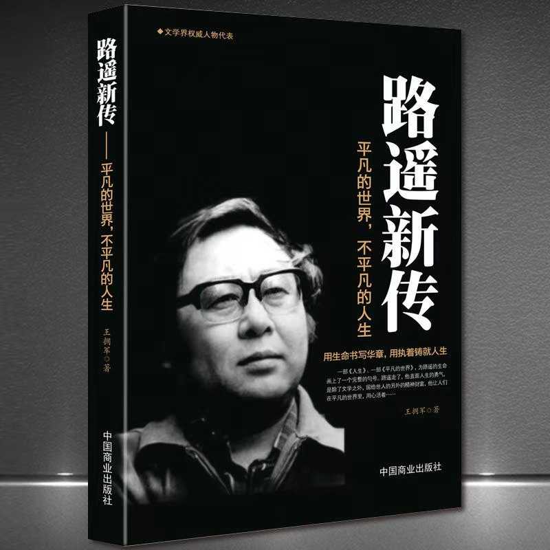 【雅v尊】路遥新传 王拥军著