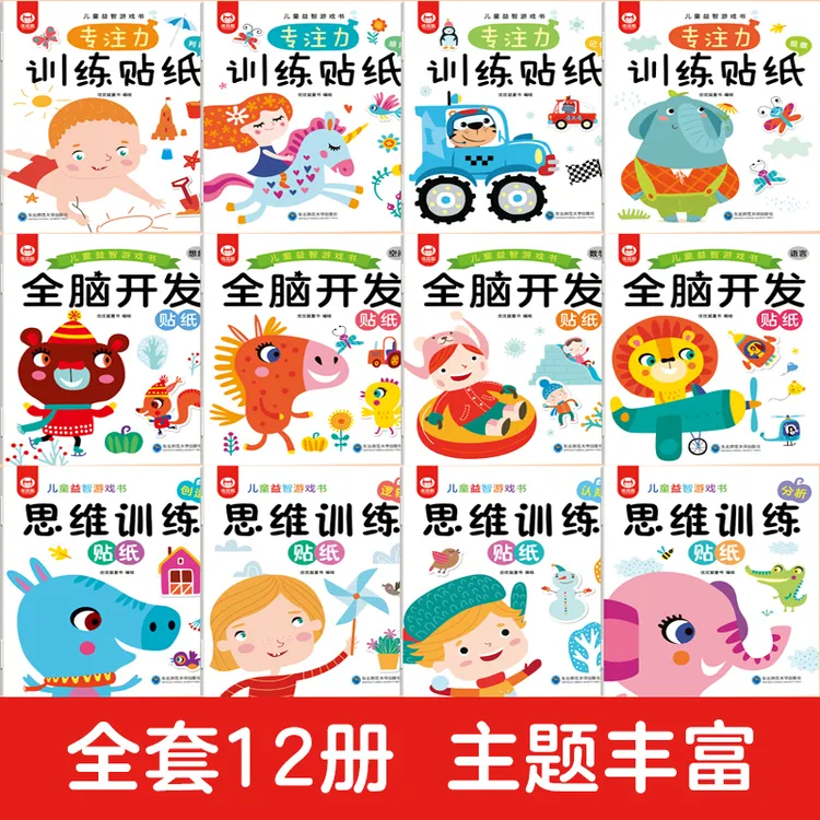 2-6岁儿童专注力训练益智贴纸书宝宝早教玩具游戏开发左右脑