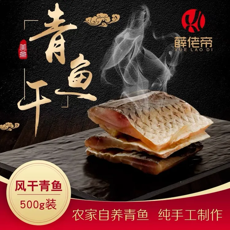青鱼干中段 传统风干腌制鱼块500g真空装
