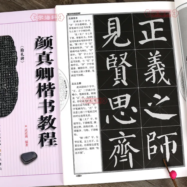 颜真卿楷书教程勤礼碑中国书法培训教程武道湘著颜体楷书毛笔字帖