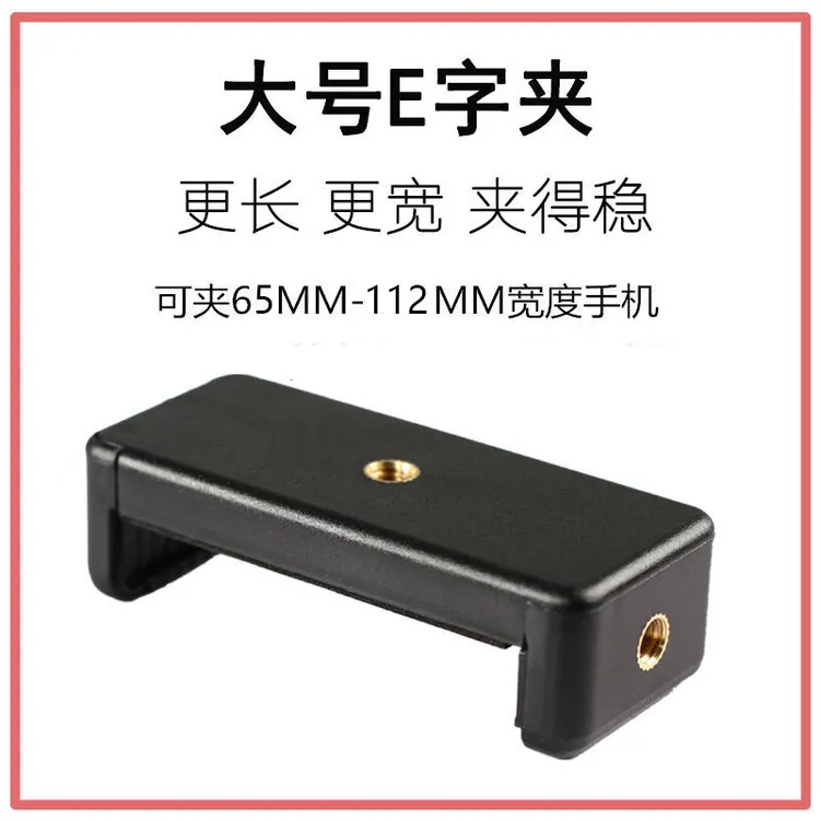 大号E字夹360°旋转横竖手机夹子直播支架配件三脚架云台增机黑色