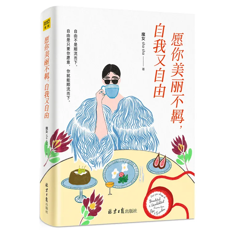 《愿你美丽不羁，自我又自由》写给女性清醒之书