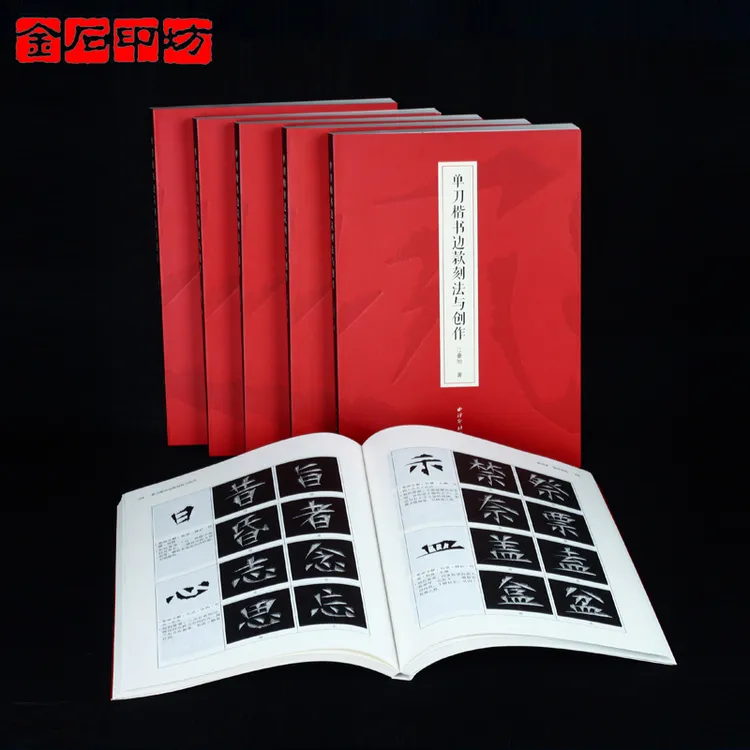 江豪旭著《单刀楷书边款刻法与创作》 西泠印社出版社 边款教程