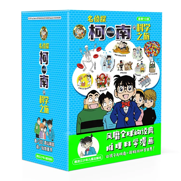 漫画柯南的科学之旅10册：妙趣科普，侦探推理，原版好书