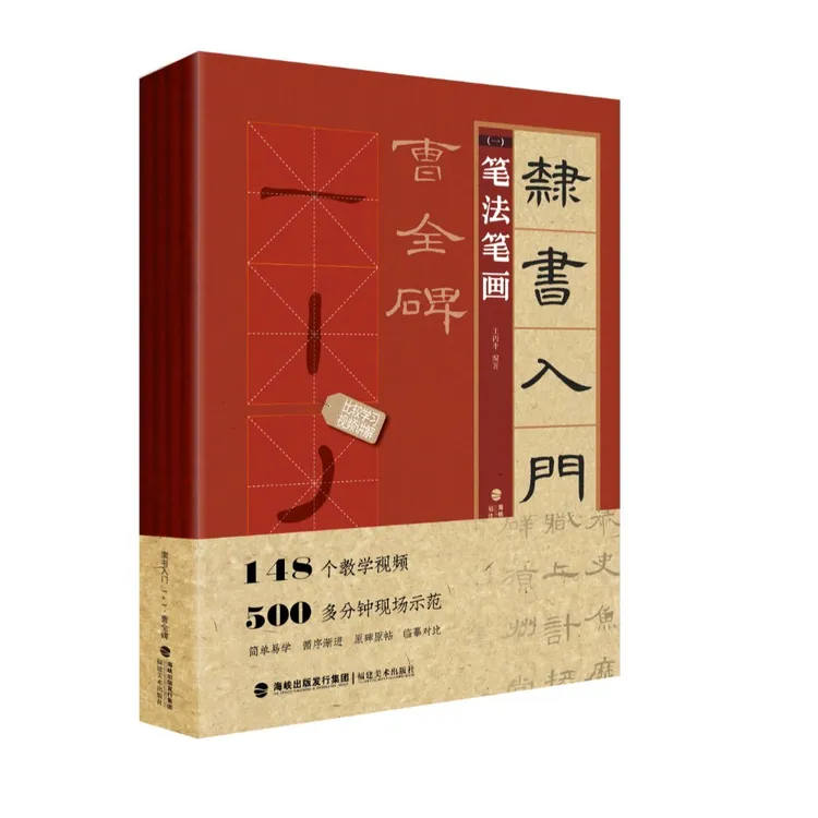 【附赠视频教程】隶书入门1+1 笔法笔画偏旁部首字体结构作品章