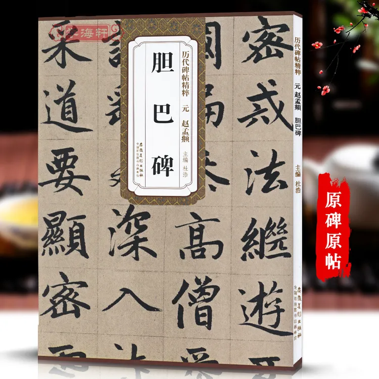 元赵孟頫胆巴碑历代碑帖杜浩赵体赵孟俯楷书毛笔字帖软笔赵孟俯书