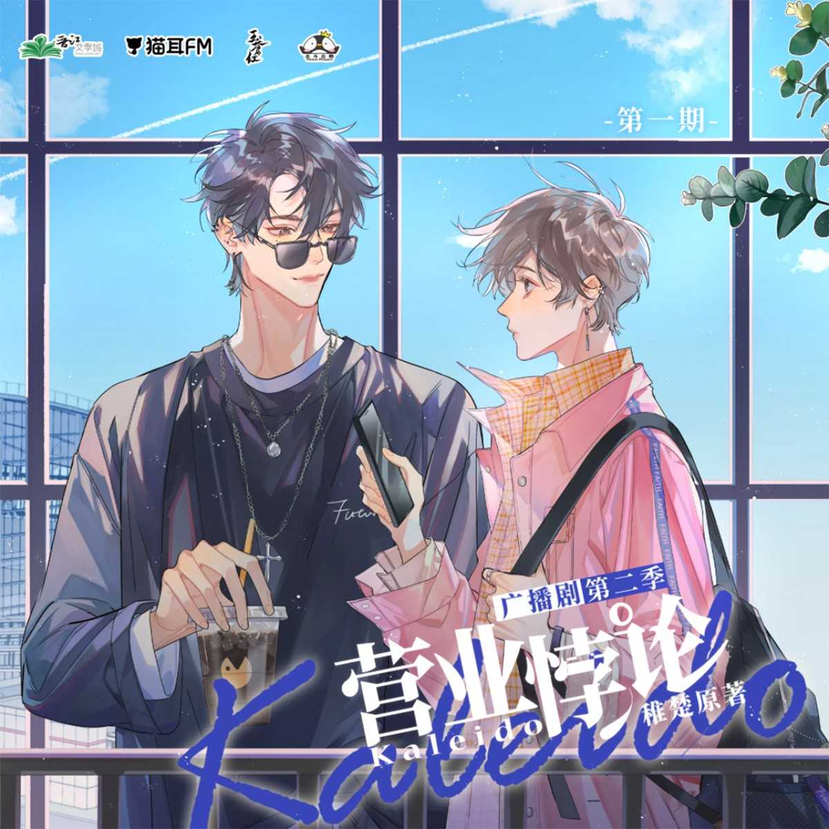 营业悖论 第二季 猫耳FM广播剧【请填国内手机号购买】