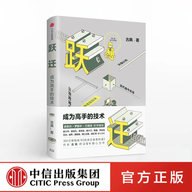 【中信正版】跃迁 成为高手的技术+贝佐斯传/常识工作法 技能增长