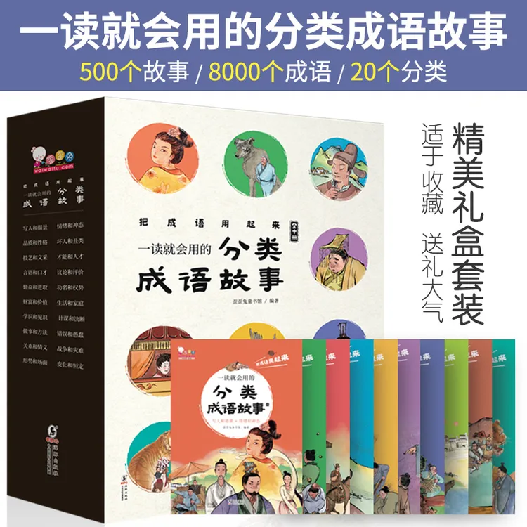 歪歪兔【500个成语故事】一读就会用的分类(全10册 )作文书籍