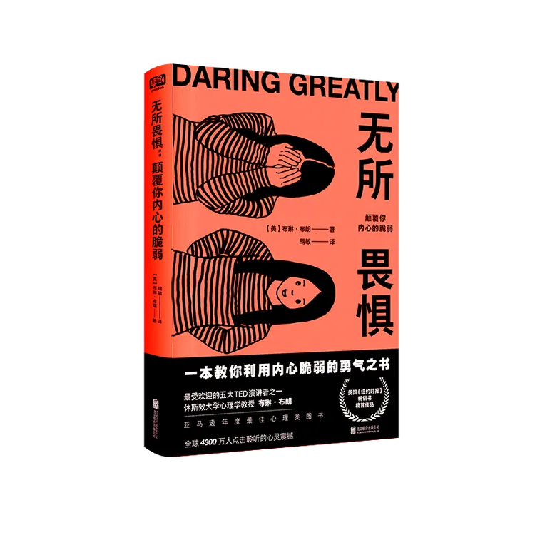 无所畏惧：直面自己的脆弱不是弱者的行为，反而是一种勇气的体现