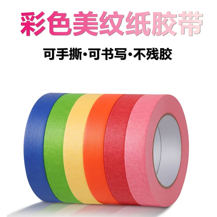 彩色美纹纸胶带美术美工手撕无痕不残胶高粘分色纸喷漆装修美纹纸