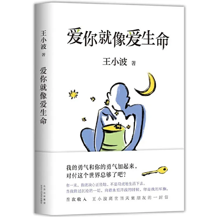 【当当】爱你就像爱生命(2021版)小说经典艺术