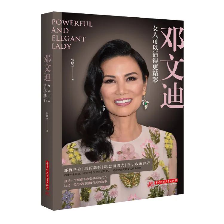  邓文迪：女人可以活得更精彩有野心的女人，要读此书！