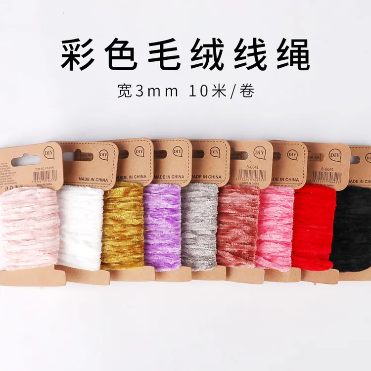 法式刺绣线绒毛线绣绳雪尼尔法绣丝绒线3mm粗细服装辅料材料绳绒