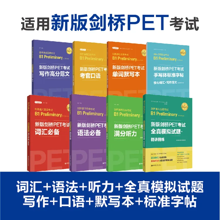 剑桥五级通用PET备考词汇语法听力写作口语字帖阅读模拟背词